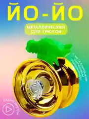 Желтый игрушка Йо-йо, металлическая, на веревочке, йо-йо игрушка