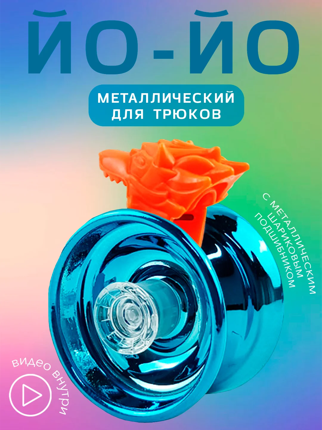 Синий игрушка Йо-йо, металлическая, на веревочке, йо-йо игрушка
