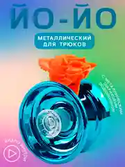Синий игрушка Йо-йо, металлическая, на веревочке, йо-йо игрушка