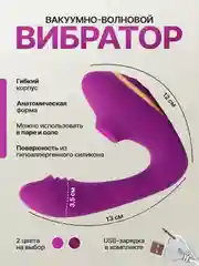 Сиреневый вибратор женский  двойной с вакуумной присоской для стимуляции клитора, 10 режимов