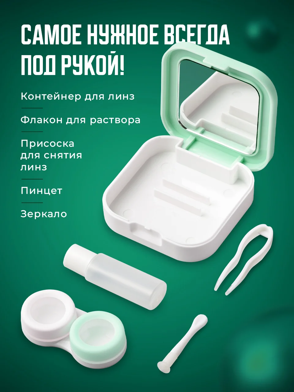 Зеленый контейнер для линз контактных SSY, дорожный футляр для линз набор