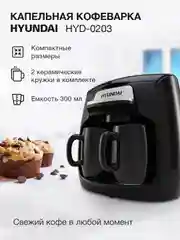 Кофеварка Hyundai HYD-0203, капельная, черный