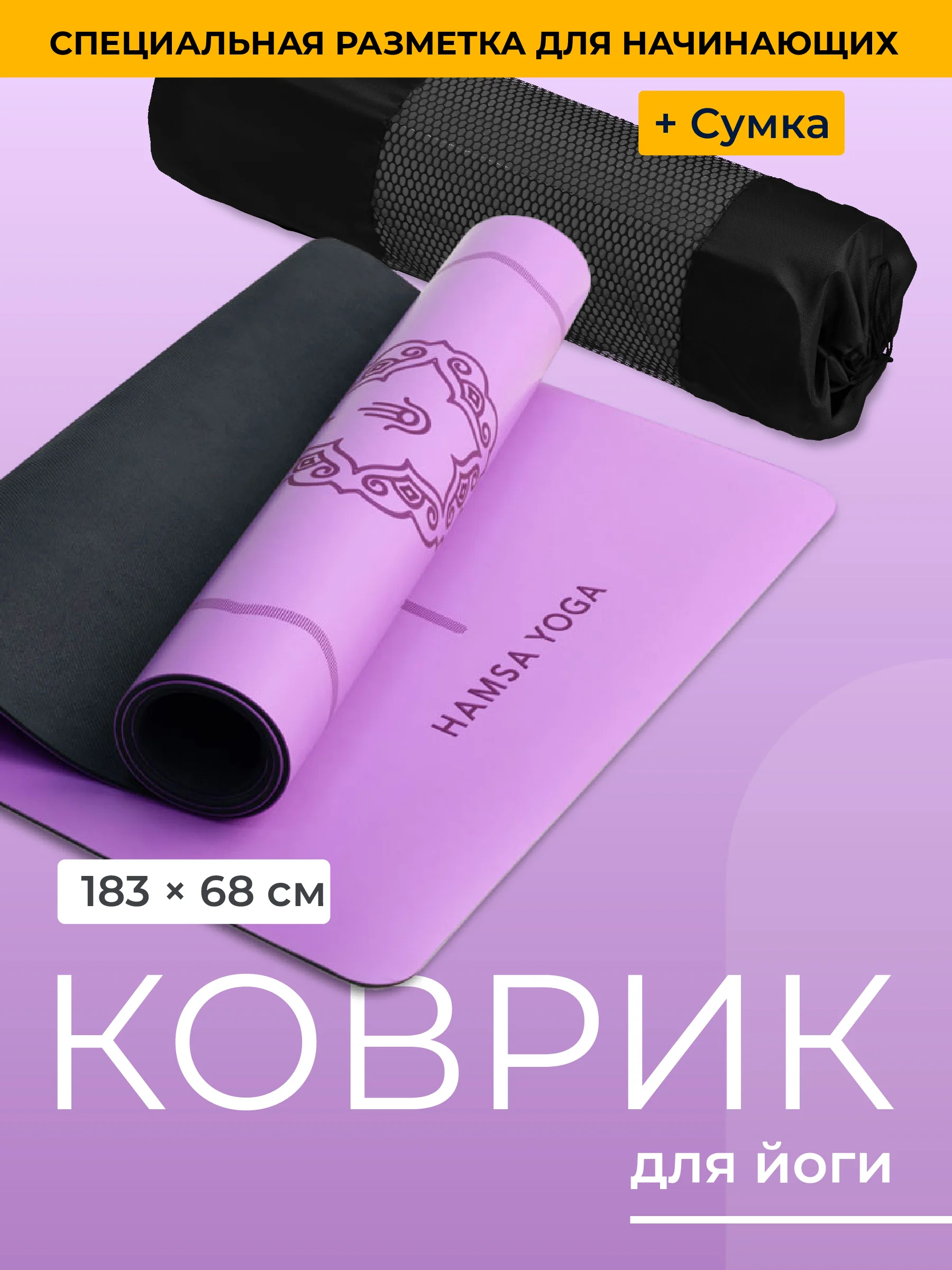 Фиолетовый коврик для йоги Hamsa Yoga, коврик для фитнеса, нескользящий