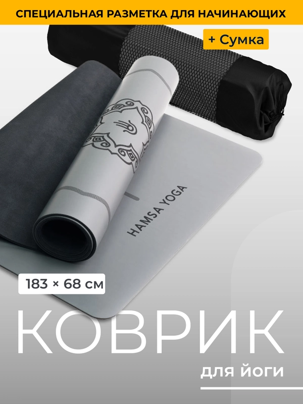 Коврик для йоги Hamsa Yoga, коврик для фитнеса, нескользящий