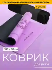 Фиолетовый коврик для йоги Hamsa Yoga, коврик для фитнеса, нескользящий