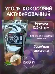 Уголь кокосовый активированный 500 г для очистки самогона или водки