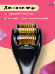 Мезороллер для лица и тела REVOLUT, роллер для роста бороды и волос, 540 игл