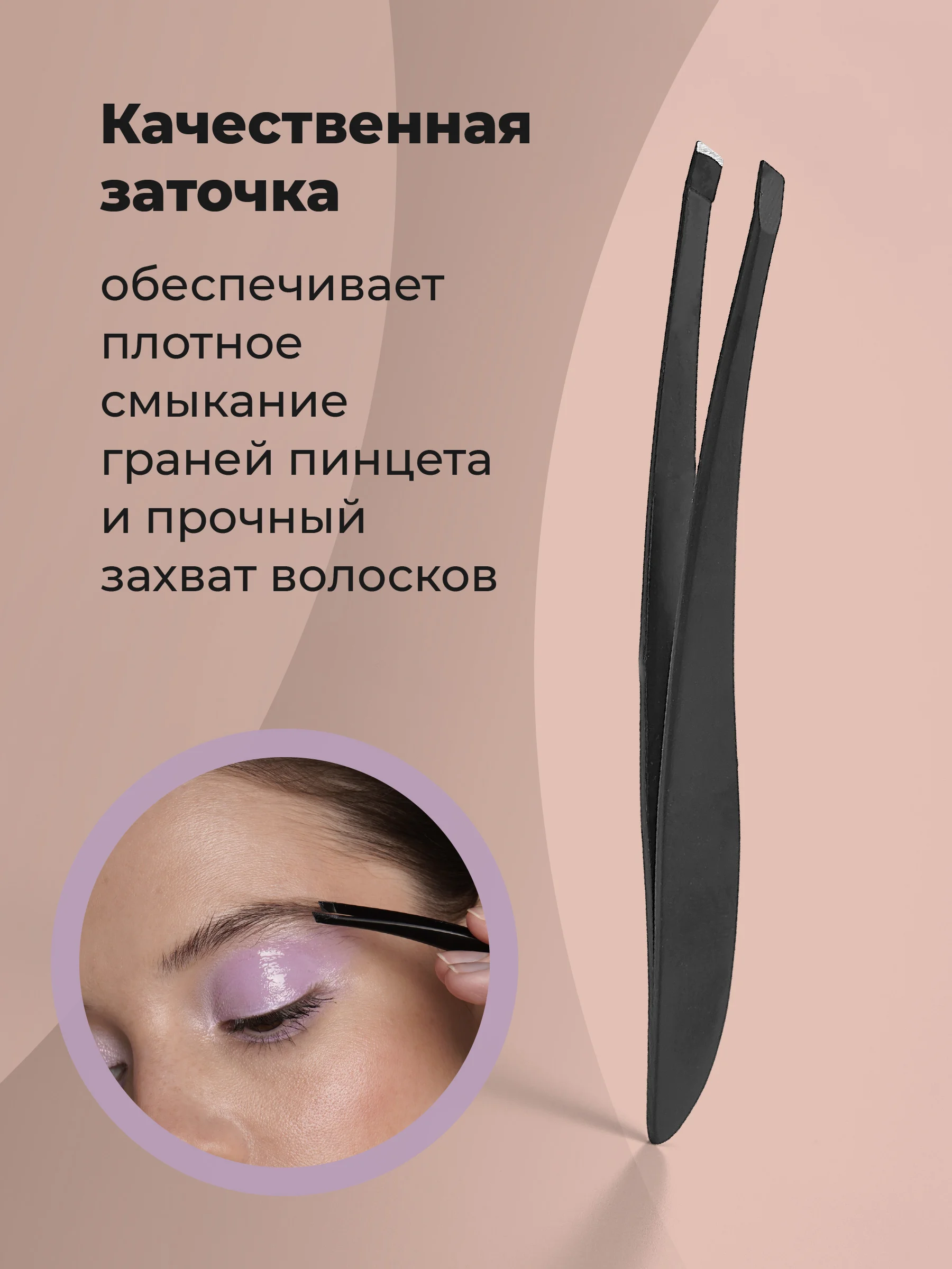 Пинцет для бровей REVOLUT, щипчики для коррекции бровей, острая заточка