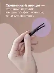 Пинцет для бровей REVOLUT, щипчики для коррекции бровей, острая заточка