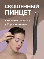 Пинцет для бровей REVOLUT, щипчики для коррекции бровей, острая заточка