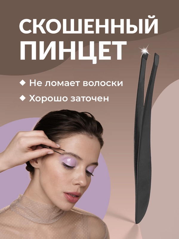Пинцет для бровей REVOLUT, щипчики для коррекции бровей, острая заточка