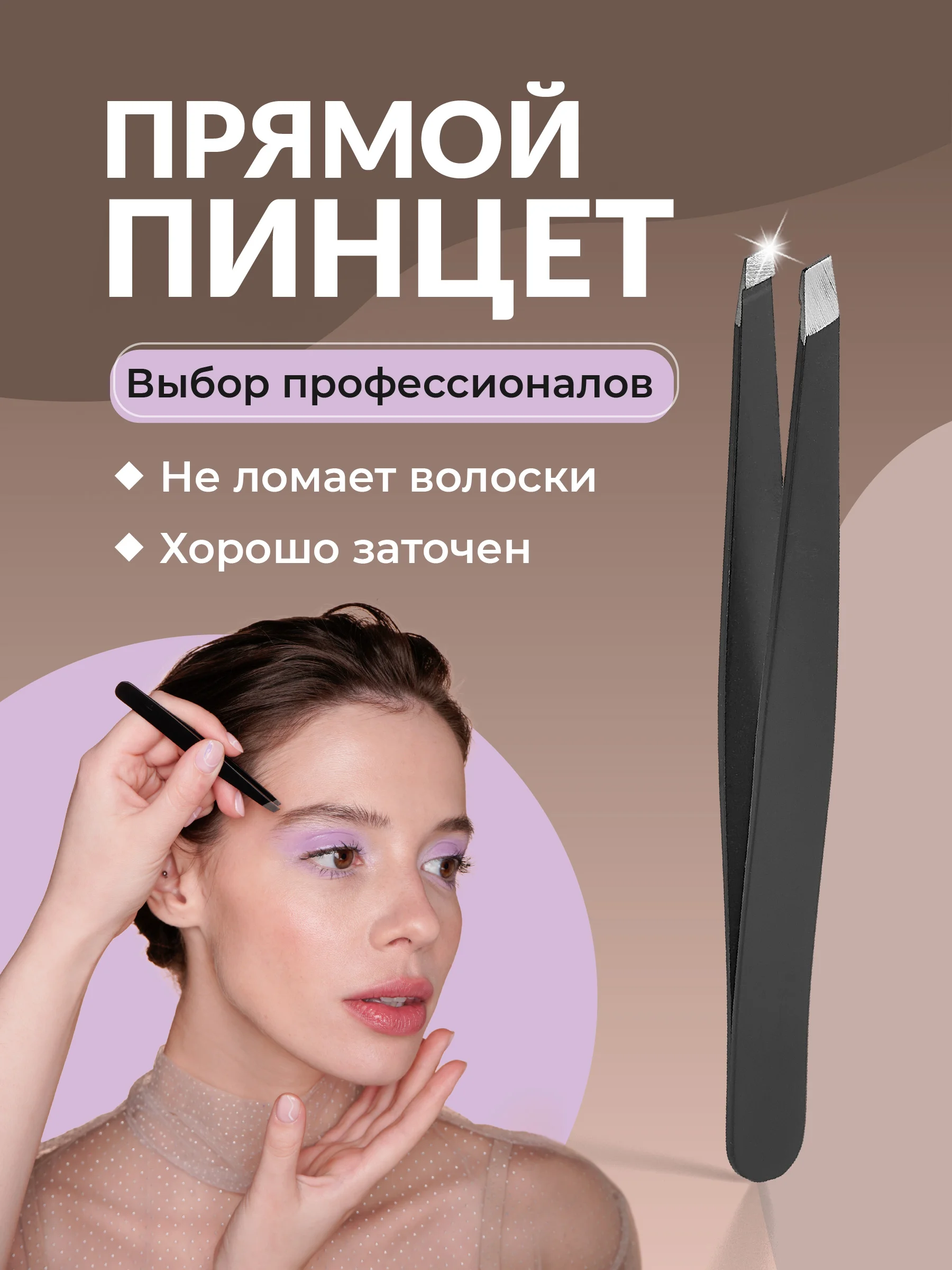 Пинцет для бровей REVOLUT, щипчики для коррекции бровей, острая заточка