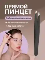 Пинцет для бровей REVOLUT, щипчики для коррекции бровей, острая заточка