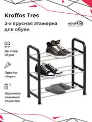 Обувница KROFFOS Tres, этажерка для обуви 3-х ярусная
