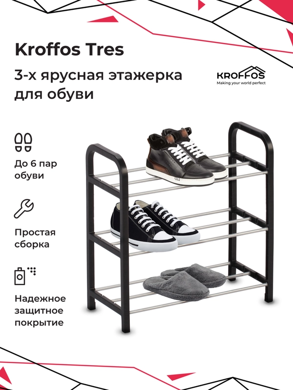 Обувница KROFFOS Tres, этажерка для обуви 3-х ярусная