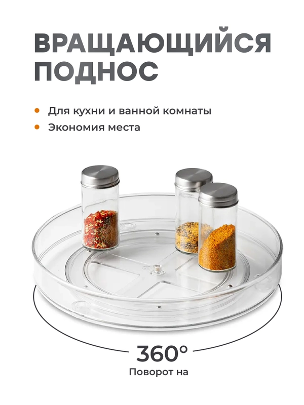 Вращающаяся подставка для специй Shiny Kitchen, органайзер для соусов