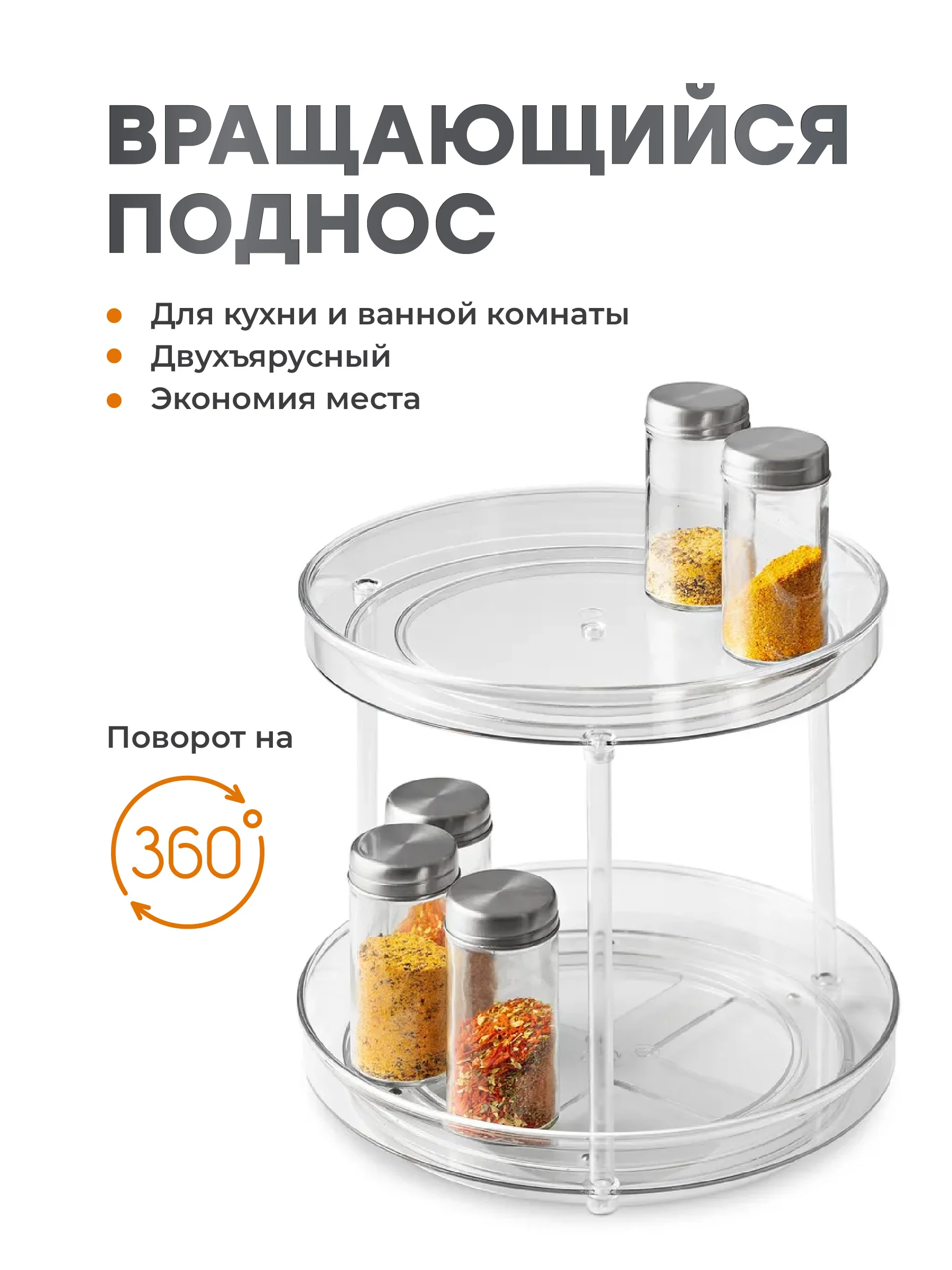 Вращающаяся подставка для специй Shiny Kitchen, органайзер для соусов