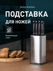 Подставка для ножей Shiny Kitchen, кухонный держатель для ножниц