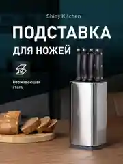 Подставка для ножей Shiny Kitchen, кухонный держатель для ножниц