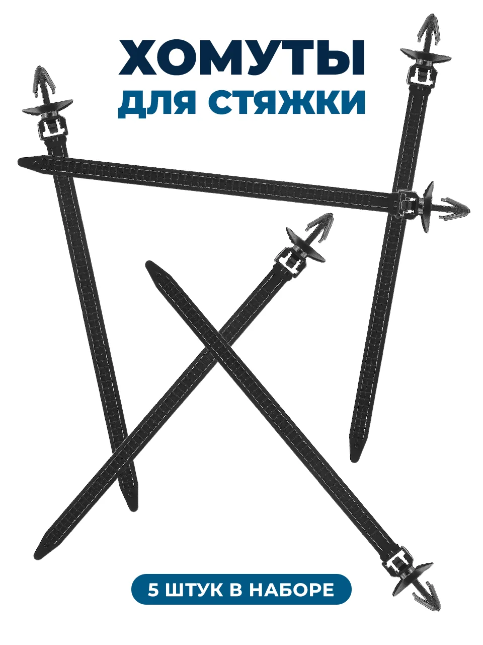 Клипсы для автомобилей Flex Drive, пистоны автомобильные, клипсы авто, набор