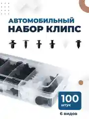 Клипсы для автомобилей Flex Drive, пистоны автомобильные, клипсы авто, набор
