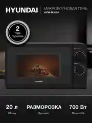 Микроволновая печь Hyundai HYM-M2091, 700Вт, 20 л, черный