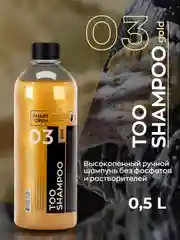 Высокопенный ручной автошампунь Smart Open TOO SHAMPOO 03 Gold 0,5л