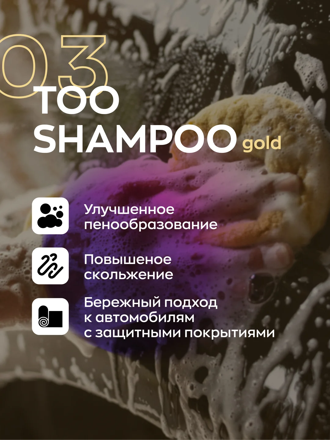 Высокопенный ручной автошампунь Smart Open TOO SHAMPOO 03 Gold 0,5л