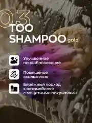 Высокопенный ручной автошампунь Smart Open TOO SHAMPOO 03 Gold 0,5л