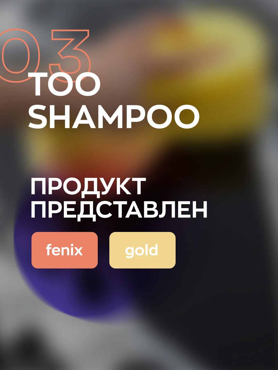 Высокопенный ручной автошампунь Smart Open Too Shampoo 03 Fenix 0,5л