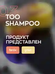 Высокопенный ручной автошампунь Smart Open Too Shampoo 03 Fenix 0,5л