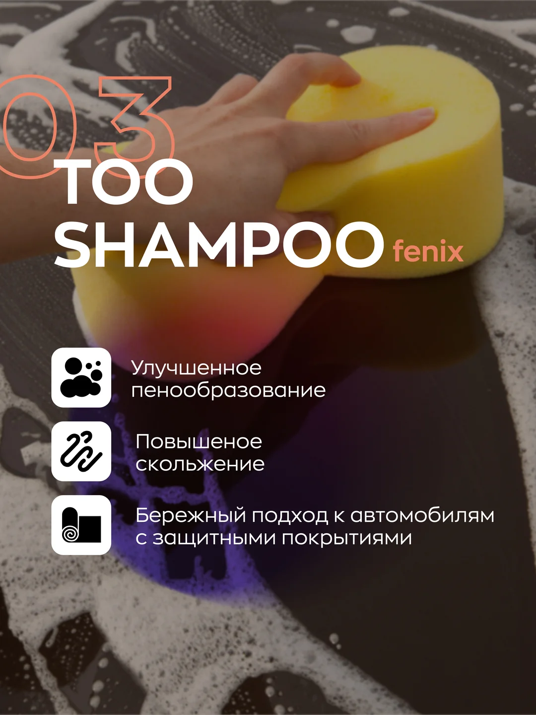 Высокопенный ручной автошампунь Smart Open Too Shampoo 03 Fenix 0,5л