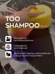 Высокопенный ручной автошампунь Smart Open Too Shampoo 03 Fenix 0,5л