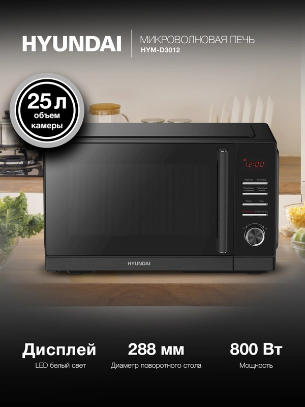 Микроволновая печь Hyundai HYM-D3012, 900Вт, 25 л, черный
