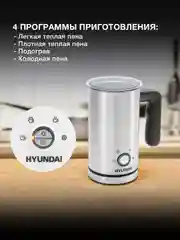 Капучинатор Hyundai HMF-S100 стационар. 300мл серебристый