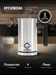 Капучинатор Hyundai HMF-S100 стационар. 300мл серебристый