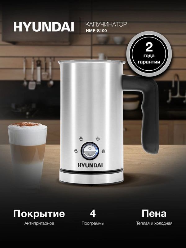 Капучинатор Hyundai HMF-S100 стационар. 300мл серебристый