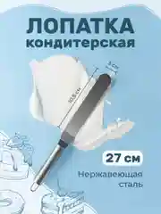 Кондитерский шпатель Sugar Day, лопатка для выравнивания