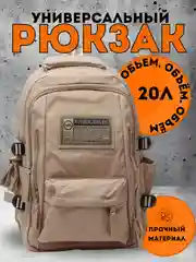 Бежевый рюкзак женский, портфель мужской, школьный