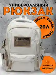 Белый рюкзак женский, портфель мужской, школьный