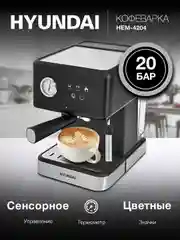Кофеварка Hyundai HEM-4204, рожковая, черный