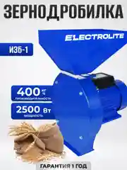 Зернодробилка для домашнего хозяйства электрическая ELECTROLITE ИЗБ-1 2500 Вт, 400 КГ/Ч