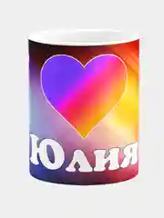 Кружка керамическая с именем Юлия