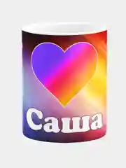 Кружка керамическая с именем Саша