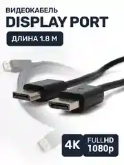 Кабель Display port dp, 1,8 м, провод Displayport