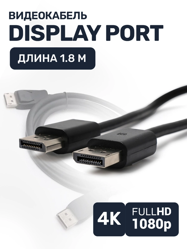Кабель Display port dp, 1,8 м, провод Displayport