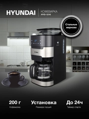 Кофеварка Hyundai HYD-1216, капельная, черный / серебристый