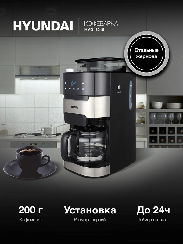 Кофеварка Hyundai HYD-1216, капельная, черный / серебристый