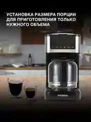 Кофеварка капельная Hyundai HYD-1212, 1050 Вт, черный/серебристый