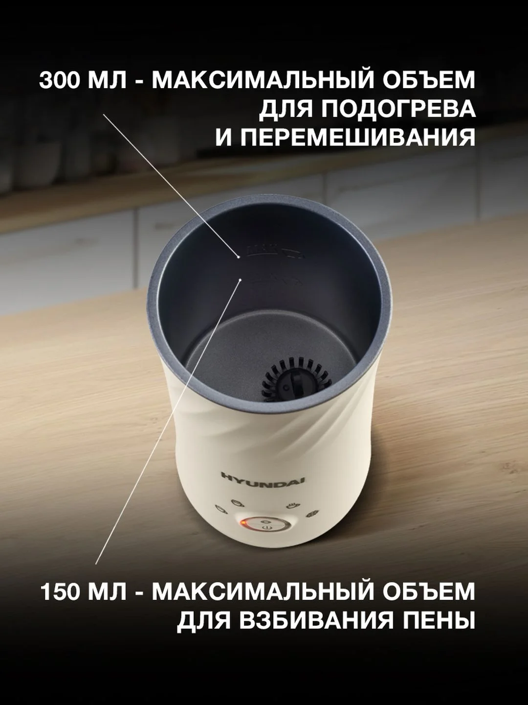 Капучинатор Hyundai HMF-P300 стационар. 300мл кремовый